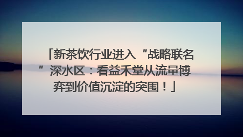 新茶饮行业进入“战略联名”深水区：看益禾堂从流量博弈到价值沉淀的突围！