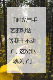时光与手艺的对话：等我干不动了，这窑也就关了