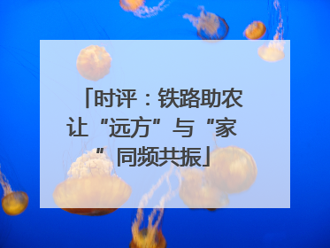 时评：铁路助农让“远方”与“家”同频共振