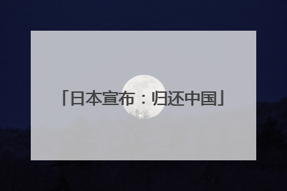 日本宣布：归还中国
