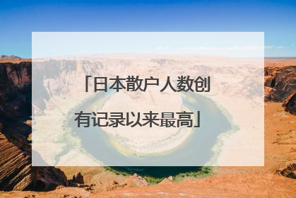 日本散户人数创有记录以来最高