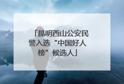 昆明西山公安民警入选“中国好人榜”候选人