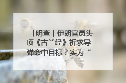 明查｜伊朗官员头顶《古兰经》祈求导弹命中目标？实为“贵夜”祷告