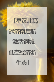 星汉北高遥济南启航 激活钢城低空经济新生态