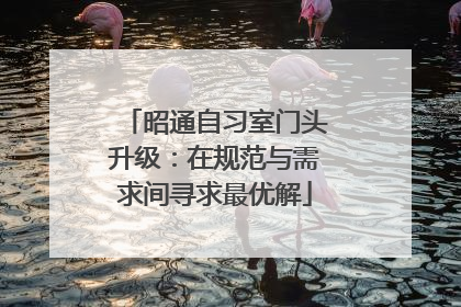 昭通自习室门头升级：在规范与需求间寻求最优解