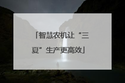 智慧农机让“三夏”生产更高效