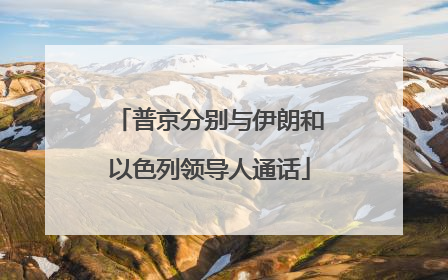 普京分别与伊朗和以色列领导人通话