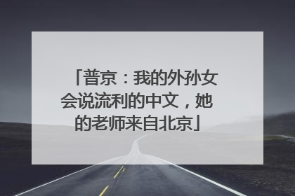 普京：我的外孙女会说流利的中文，她的老师来自北京