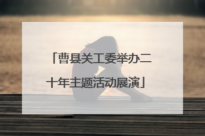 曹县关工委举办二十年主题活动展演