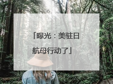 曝光：美驻日航母行动了