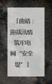 曲靖：迎战汛情 筑牢电网“安全堤”