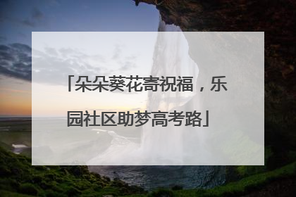 朵朵葵花寄祝福，乐园社区助梦高考路