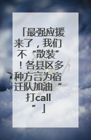 最强应援来了，我们不“散装”！各县区多种方言为宿迁队加油“打call”