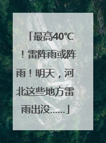 最高40℃！雷阵雨或阵雨！明天，河北这些地方雷雨出没……