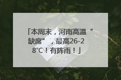 本周末，河南高温“缺席”，最高26-28℃！有阵雨！