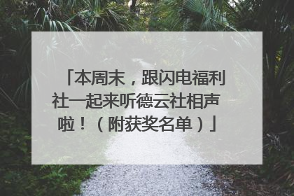 本周末，跟闪电福利社一起来听德云社相声啦！（附获奖名单）