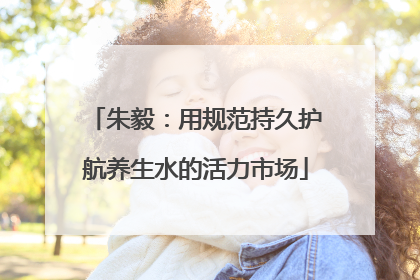 朱毅：用规范持久护航养生水的活力市场