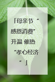 母亲节“感恩消费”升温 催热“孝心经济”