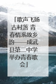 歌声飞扬古村落 青春情系故乡韵——成武县第二中学举办青春歌会