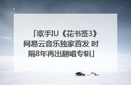 歌手IU《花书签3》网易云音乐独家首发 时隔8年再出翻唱专辑