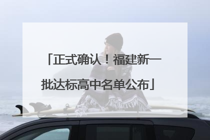 正式确认！福建新一批达标高中名单公布
