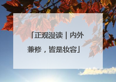 正观漫读｜内外兼修，皆是妆容