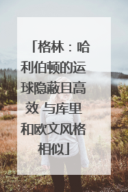 格林：哈利伯顿的运球隐蔽且高效 与库里和欧文风格相似