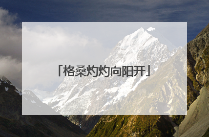 格桑灼灼向阳开
