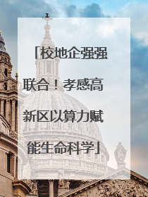 校地企强强联合！孝感高新区以算力赋能生命科学