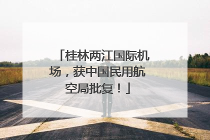 桂林两江国际机场，获中国民用航空局批复！