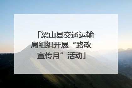 梁山县交通运输局组织开展“路政宣传月”活动