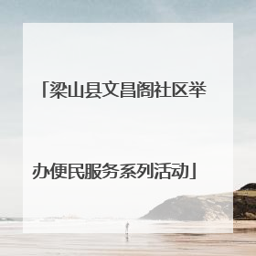 梁山县文昌阁社区举办便民服务系列活动