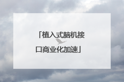 植入式脑机接口商业化加速