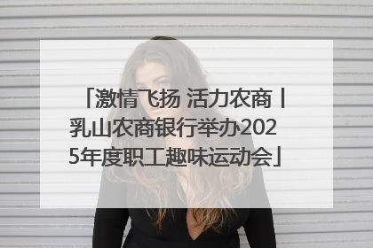 激情飞扬 活力农商丨乳山农商银行举办2025年度职工趣味运动会