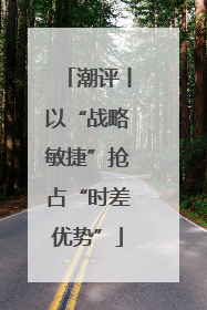 潮评丨以“战略敏捷”抢占“时差优势”