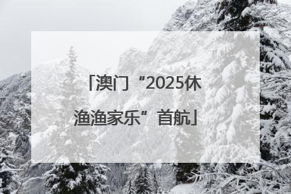 澳门“2025休渔渔家乐”首航