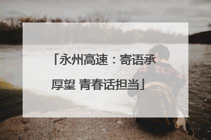 永州高速：寄语承厚望 青春话担当