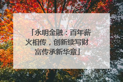 永明金融：百年薪火相传，创新续写财富传承新华章