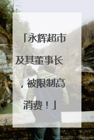 永辉超市及其董事长，被限制高消费！