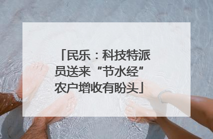民乐：科技特派员送来“节水经”农户增收有盼头