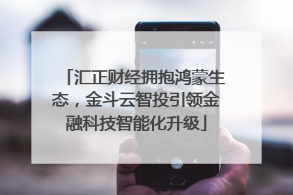 汇正财经拥抱鸿蒙生态，金斗云智投引领金融科技智能化升级