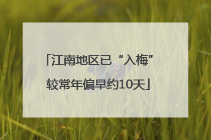 江南地区已“入梅” 较常年偏早约10天