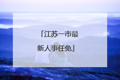 江苏一市最新人事任免