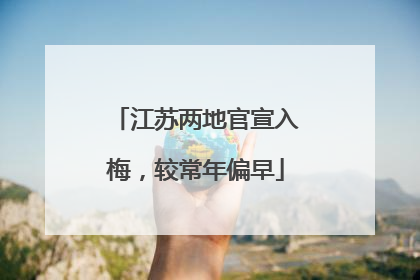 江苏两地官宣入梅，较常年偏早