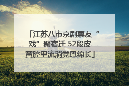 江苏八市京剧票友“戏”聚宿迁 52段皮黄腔里流淌党恩绵长