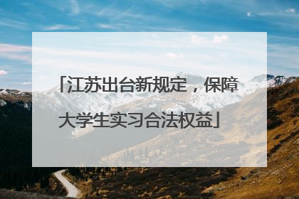 江苏出台新规定，保障大学生实习合法权益
