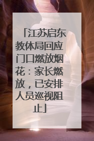 江苏启东教体局回应门口燃放烟花：家长燃放，已安排人员巡视阻止