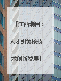 江西瑞昌：人才引领核技术创新发展