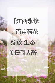 江西永修：百亩荷花绽放 生态美景引人醉