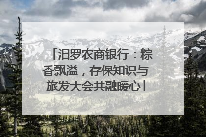 汨罗农商银行：粽香飘溢，存保知识与旅发大会共融暖心